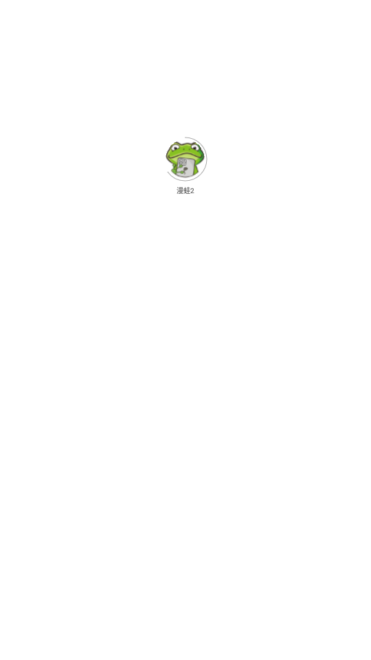 漫蛙2APP启动加载界面